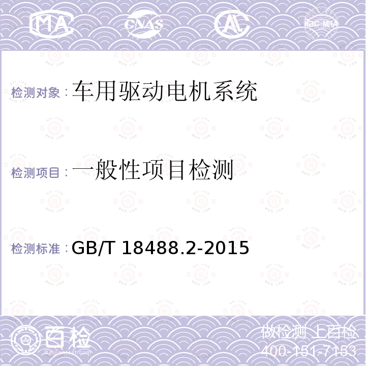 一般性项目检测 一般性项目检测 GB/T 18488.2-2015