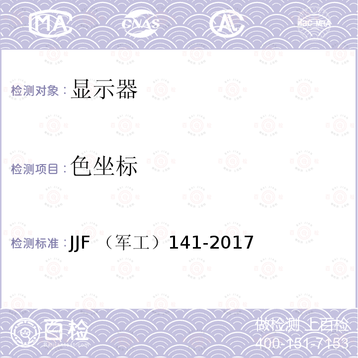 色坐标 JJF （军工）141-2017  