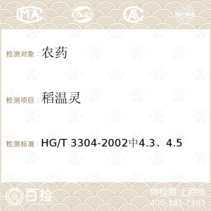 稻温灵 HG/T 3304-2002 【强改推】稻瘟灵原药
