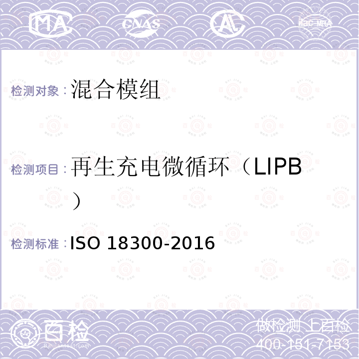 再生充电微循环（LIPB） 再生充电微循环（LIPB） ISO 18300-2016
