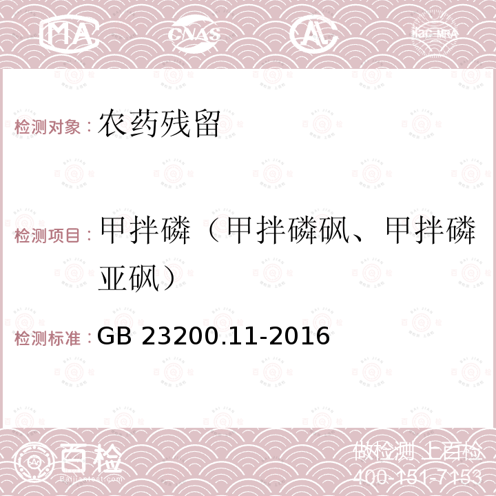 甲拌磷（甲拌磷砜、甲拌磷亚砜） GB 23200.11-2016 食品安全国家标准 桑枝、金银花、枸杞子和荷叶中413种农药及相关化学品残留量的测定 液相色谱-质谱法