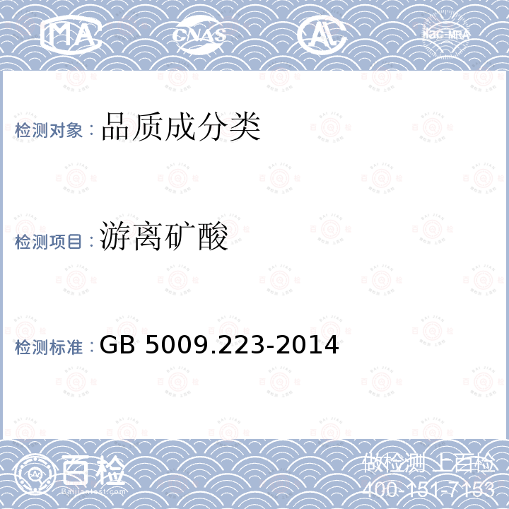 游离矿酸 GB 5009.223-2014 食品安全国家标准 食品中氨基甲酸乙酯的测定