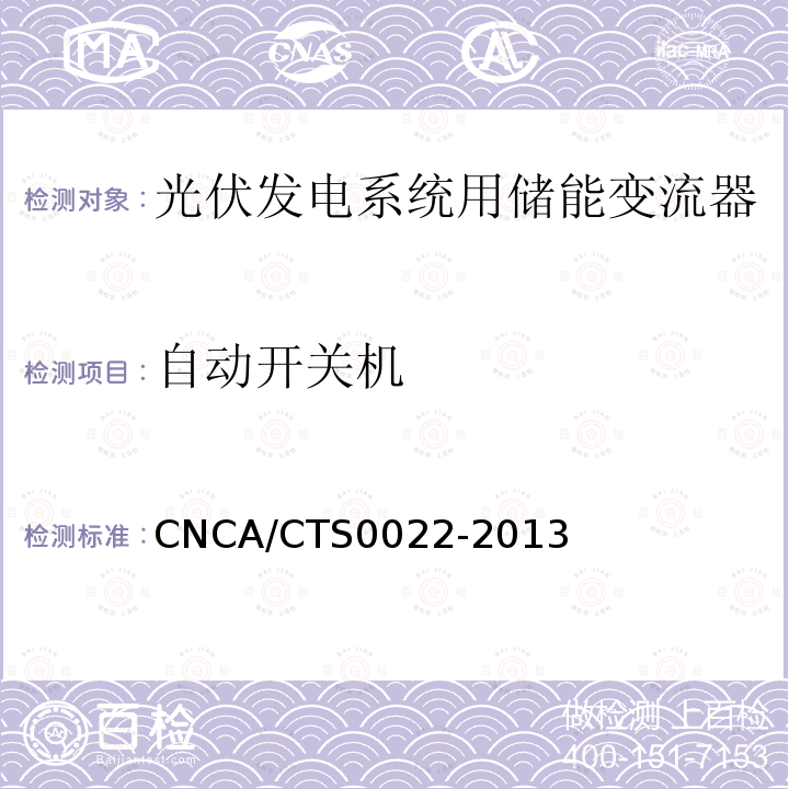 自动开关机 自动开关机 CNCA/CTS0022-2013