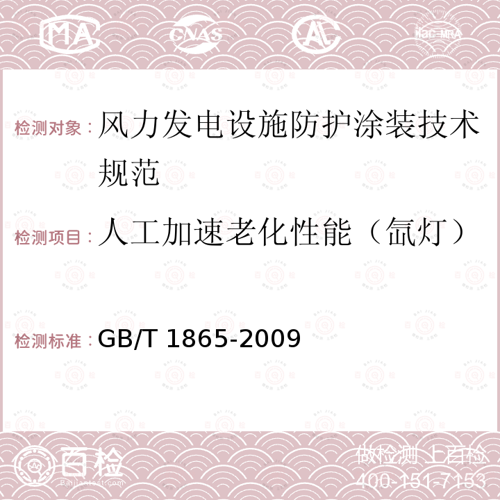 人工加速老化性能（氙灯） GB/T 1865-2009 色漆和清漆 人工气候老化和人工辐射曝露 滤过的氙弧辐射