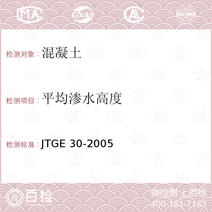 平均渗水高度 JTG E30-2005 公路工程水泥及水泥混凝土试验规程(附英文版)