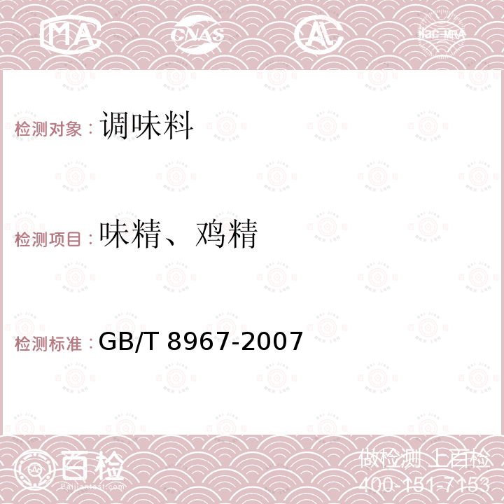 味精、鸡精 味精、鸡精 GB/T 8967-2007