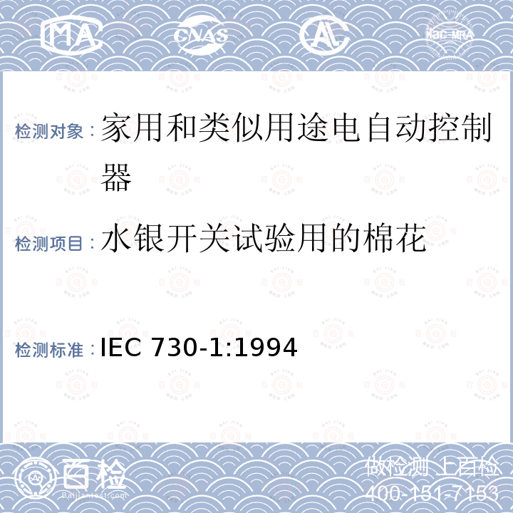 水银开关试验用的棉花 IEC 730-1:1994  