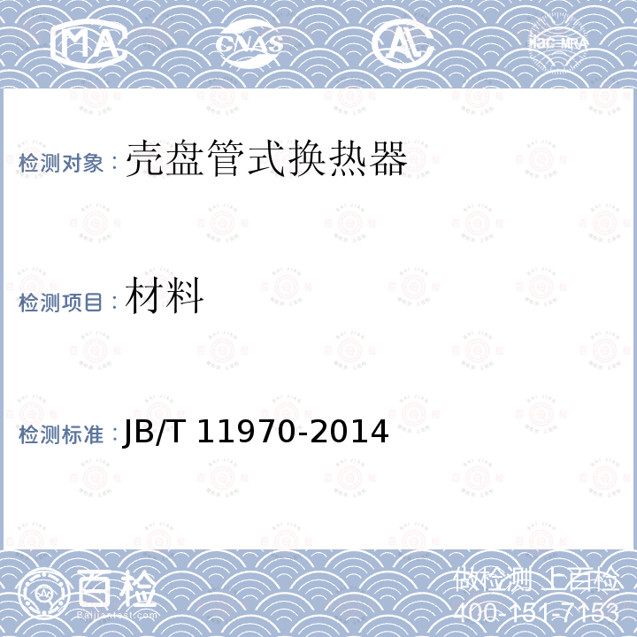 材料 材料 JB/T 11970-2014