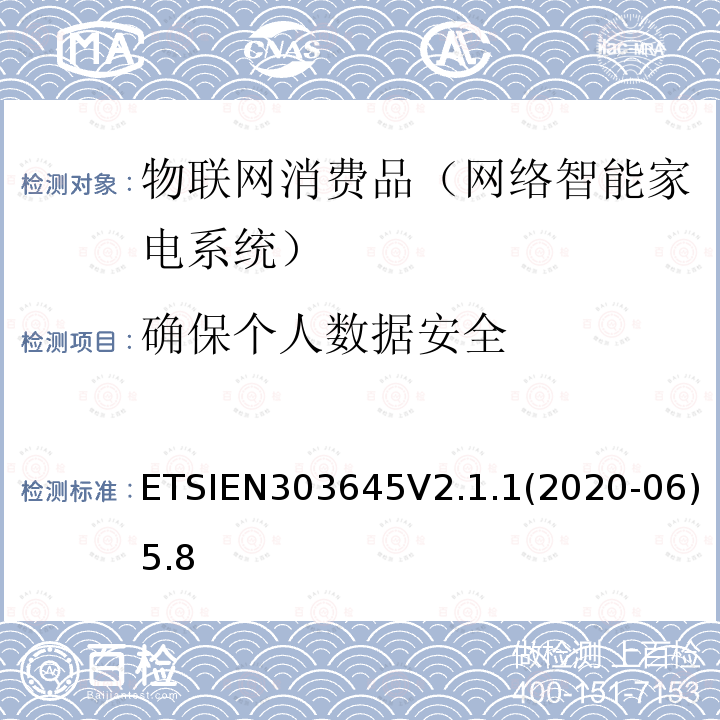 确保个人数据安全 EN 303645V 2.1.1  ETSIEN303645V2.1.1(2020-06)5.8