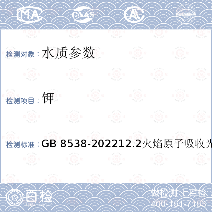 钾 GB 8538-202212.2  火焰原子吸收光谱法