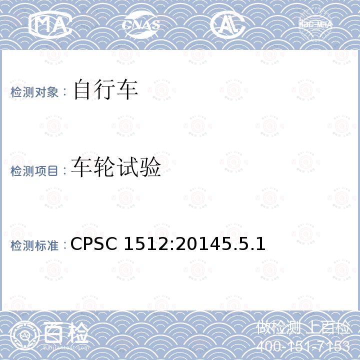 车轮试验 CPSC 1512:20145.5.1  