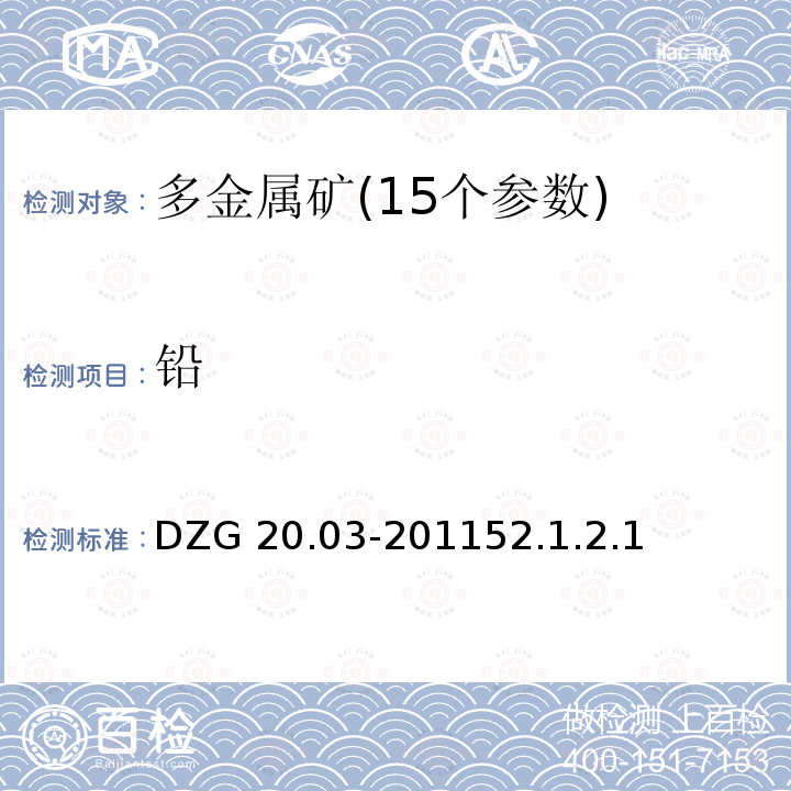 铅 铅 DZG 20.03-201152.1.2.1