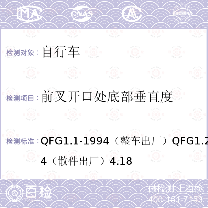 前叉开口处底部垂直度 QFG1.1-1994（整车出厂）QFG1.2-1994（散件出厂）4.18  
