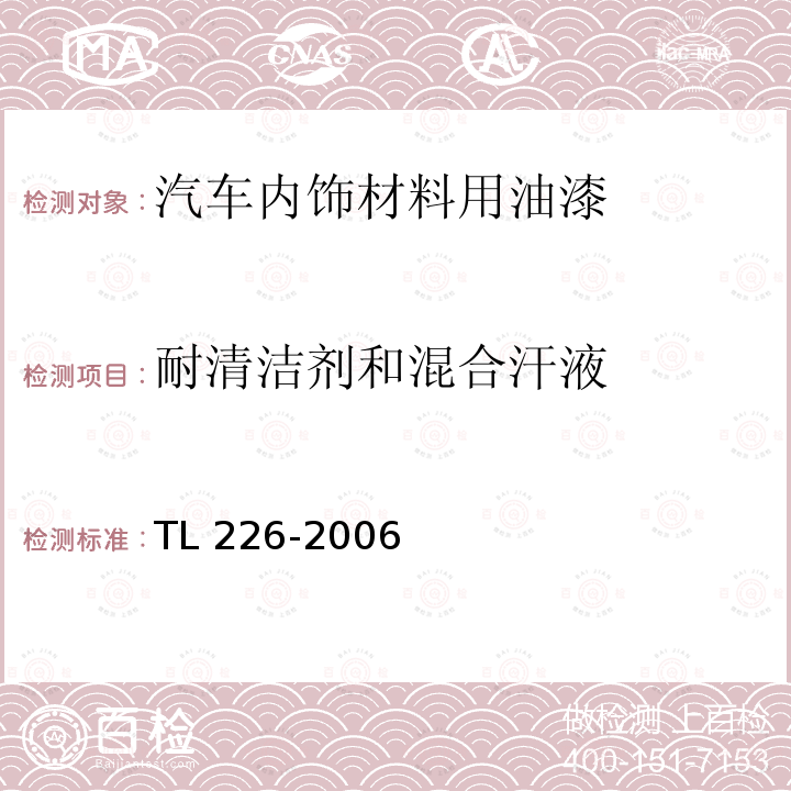 耐清洁剂和混合汗液 耐清洁剂和混合汗液 TL 226-2006