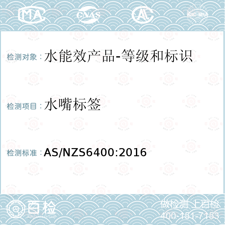 水嘴标签 水嘴标签 AS/NZS6400:2016