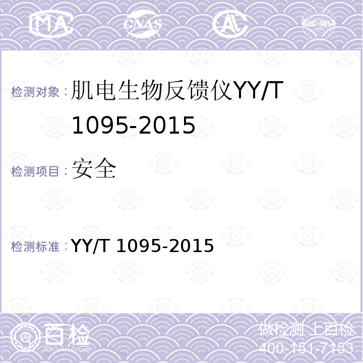 安全 YY/T 1095-2015 肌电生物反馈仪