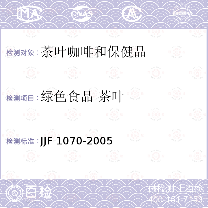 绿色食品 茶叶 JJF 1070-2005 定量包装商品净含量计量检验规则