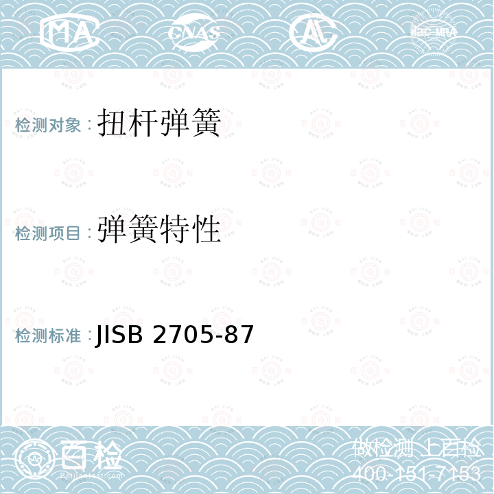 弹簧特性 弹簧特性 JISB 2705-87