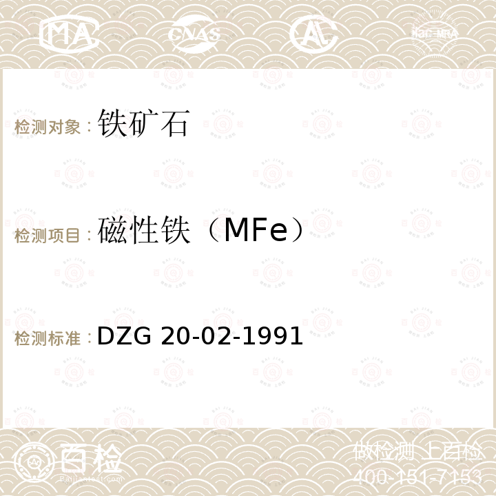 磁性铁（MFe） DZG 20-02  -1991