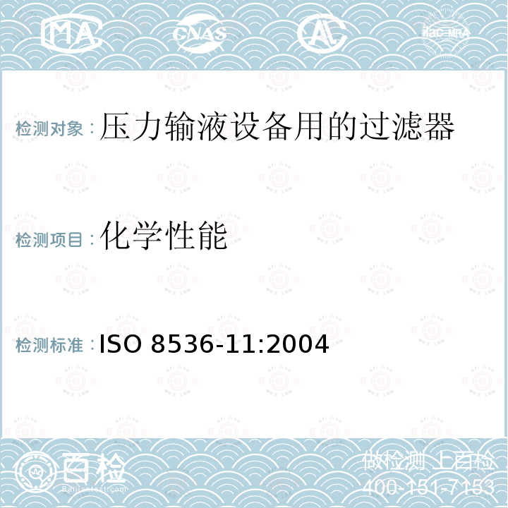 化学性能 ISO 8536-11-2004 医用输液器具 第11部分:与压力输液器具一同使用的输液过滤器