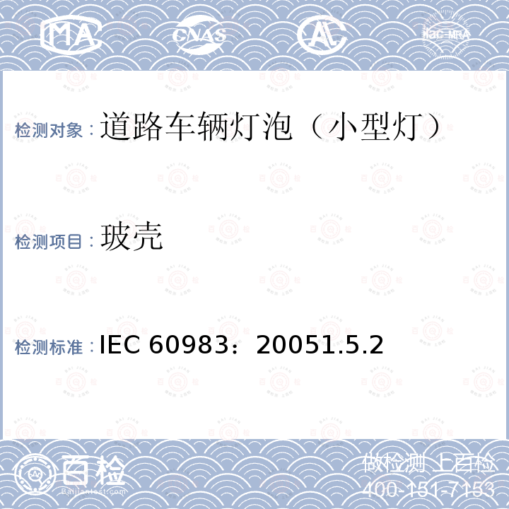 玻壳 玻壳 IEC 60983：20051.5.2