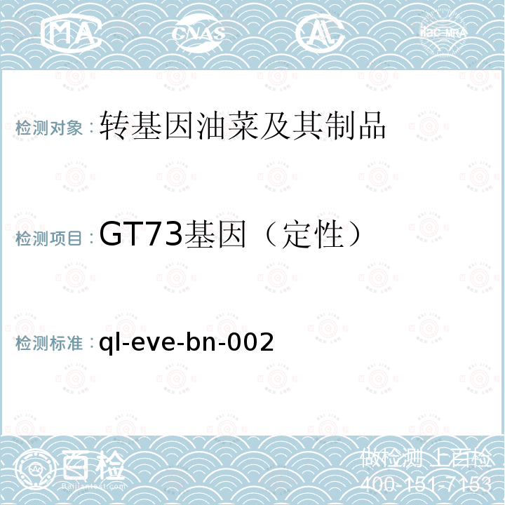 GT73基因（定性） GT73基因（定性） ql-eve-bn-002