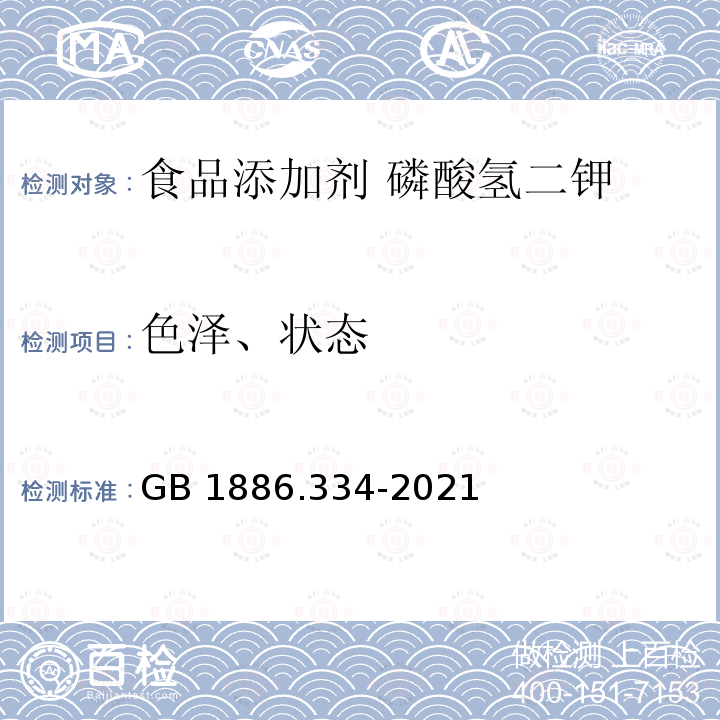 色泽、状态 GB 1886.334-2021 食品安全国家标准 食品添加剂 磷酸氢二钾