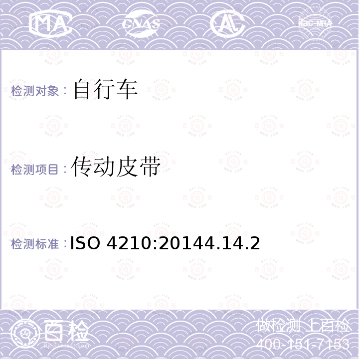 传动皮带 ISO 4210:20144  .14.2