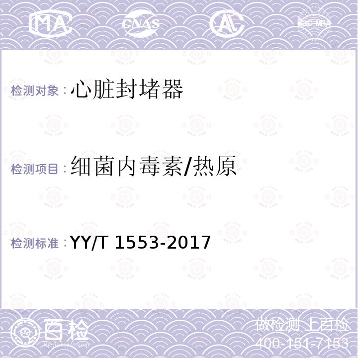 细菌内毒素/热原 YY/T 1553-2017 心血管植入物 心脏封堵器