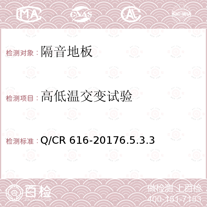 高低温交变试验 高低温交变试验 Q/CR 616-20176.5.3.3