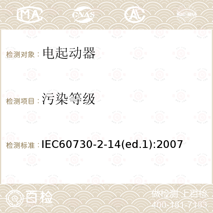 污染等级 IEC 60730-2-14  IEC60730-2-14(ed.1):2007