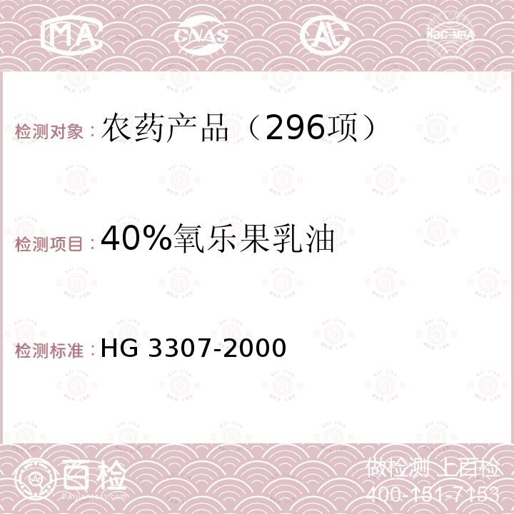 40%氧乐果乳油 40%氧乐果乳油 HG 3307-2000