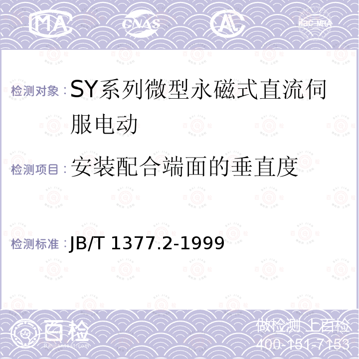 安装配合端面的垂直度 JB/T 1377.2-1999 SY系列微型永磁式直流伺服电动机