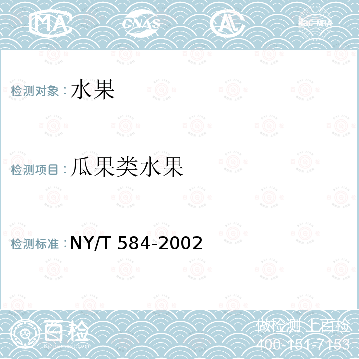 瓜果类水果 NY/T 584-2002 西瓜(含无子西瓜)