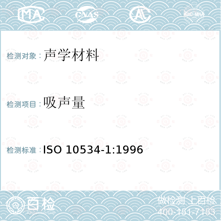 吸声量 吸声量 ISO 10534-1:1996