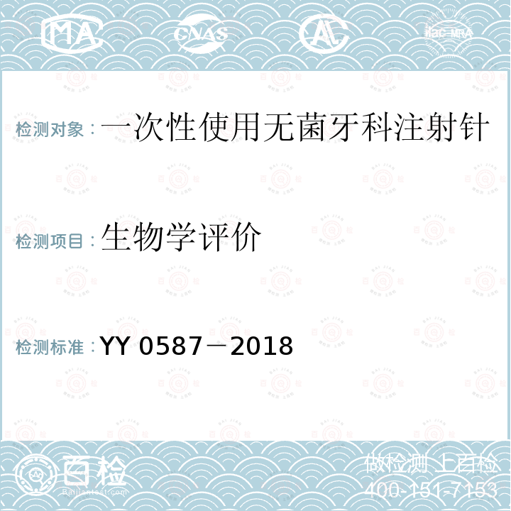 生物学评价 YY/T 0587-2018 一次性使用无菌牙科注射针