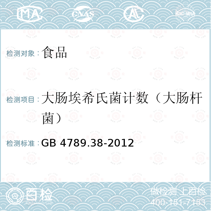 大肠埃希氏菌计数（大肠杆菌） GB 4789.38-2012 食品安全国家标准 食品微生物学检验 大肠埃希氏菌计数