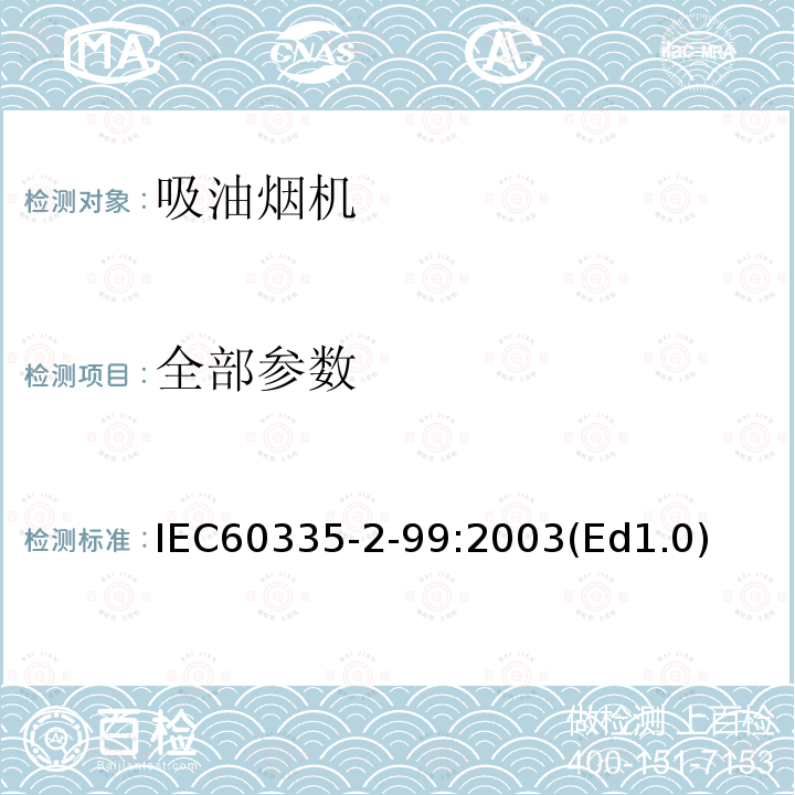 全部参数 全部参数 IEC60335-2-99:2003(Ed1.0)