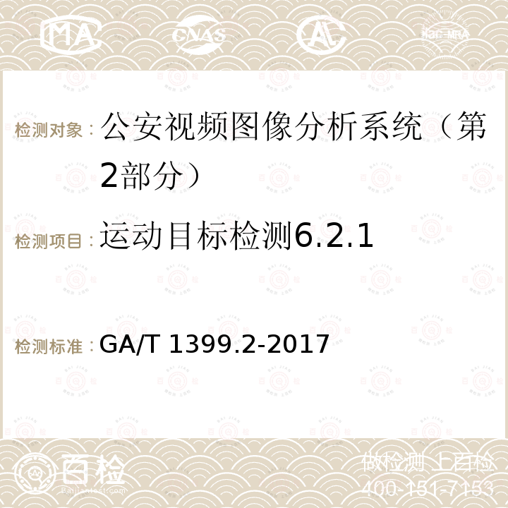 运动目标检测6.2.1 运动目标检测6.2.1 GA/T 1399.2-2017