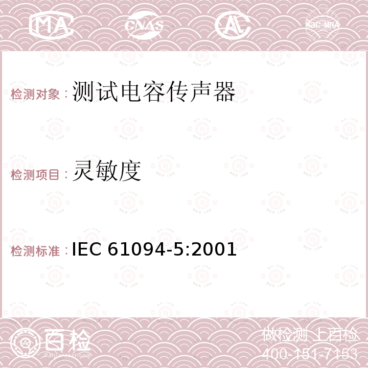 灵敏度 灵敏度 IEC 61094-5:2001