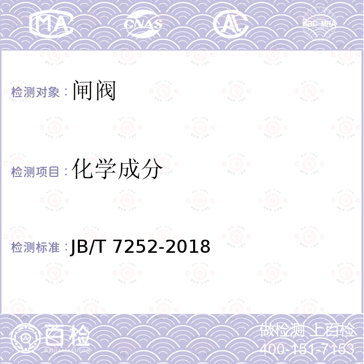 化学成分 JB/T 7252-2018 阀式孔板节流装置