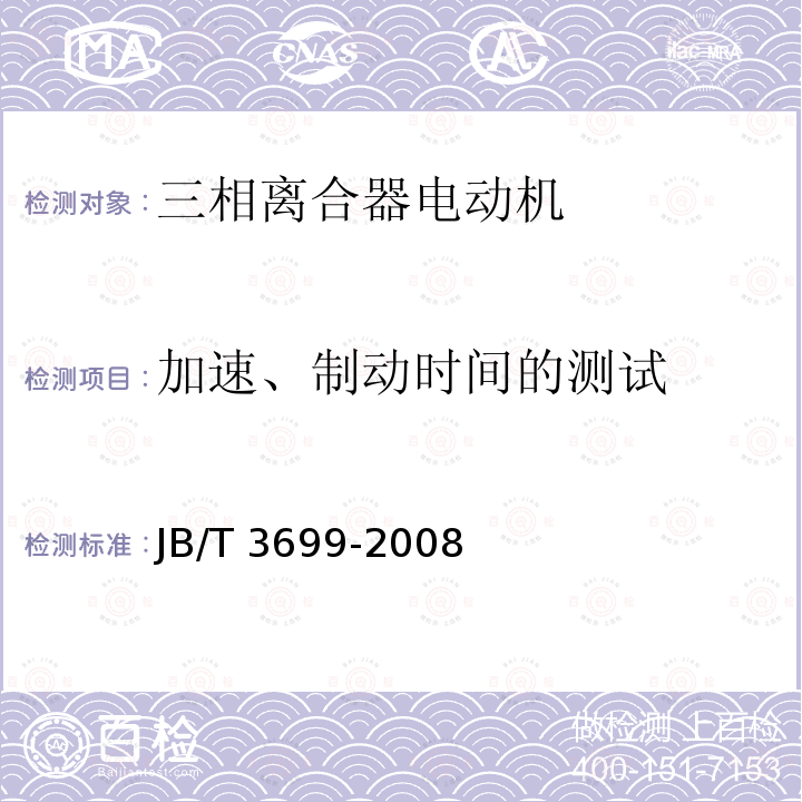 加速、制动时间的测试 JB/T 3699-2008 三相离合器电动机