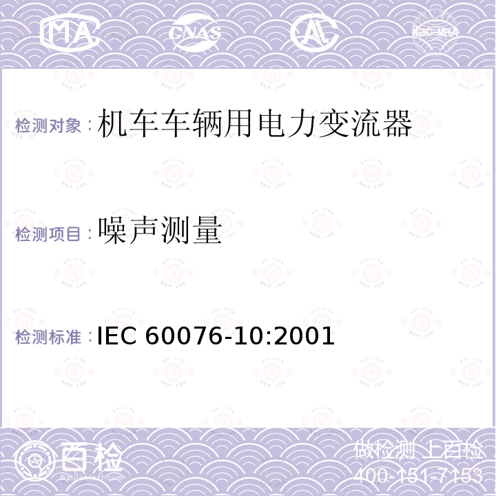 噪声测量 噪声测量 IEC 60076-10:2001