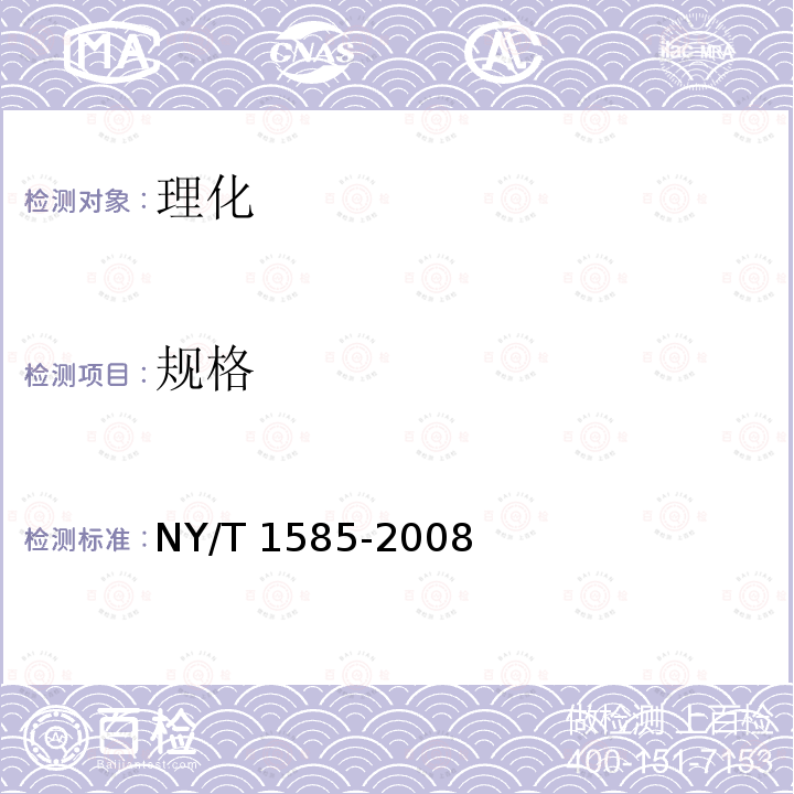 规格 规格 NY/T 1585-2008