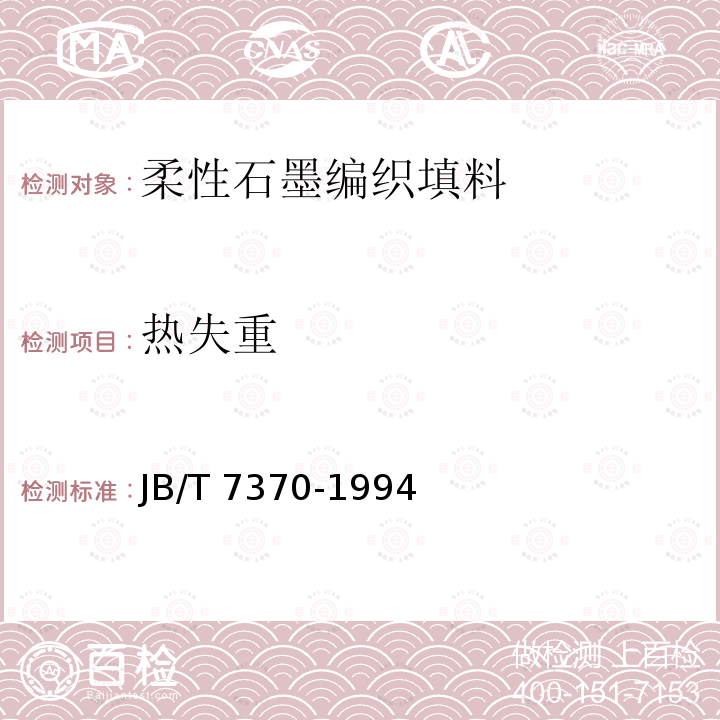 热失重 JB/T 7370-1994 柔性石墨编织填料