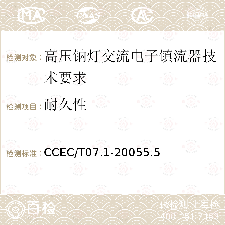 耐久性 CCEC/T07.1-20055.5  