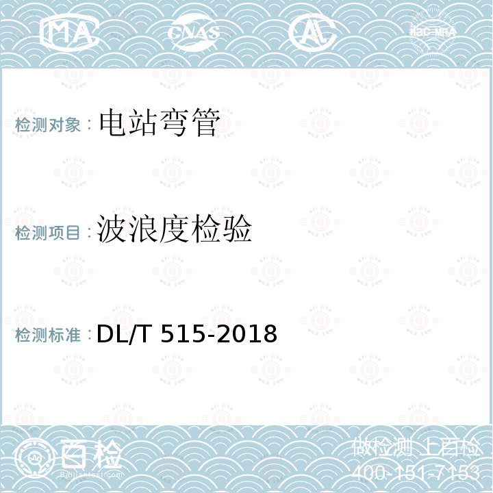 波浪度检验 DL/T 515-2018 电站弯管