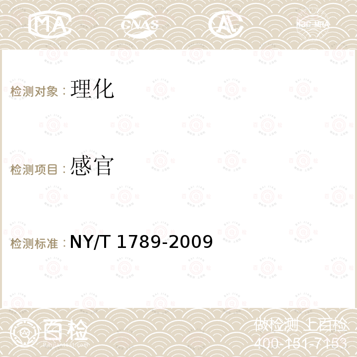 感官 NY/T 1789-2009 草莓等级规格