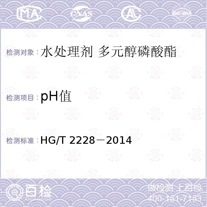 pH值 HG/T 2228-2014 水处理剂 多元醇磷酸酯