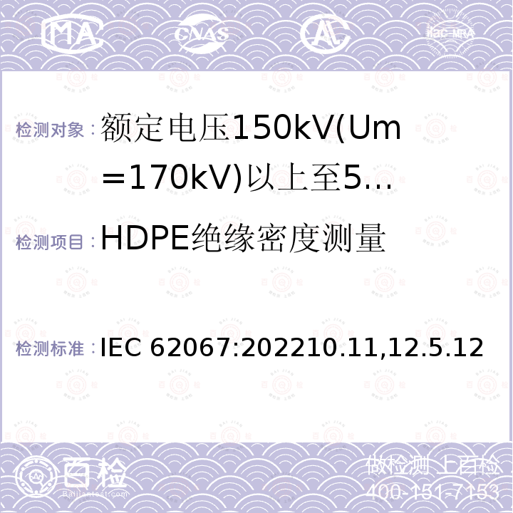 HDPE绝缘密度测量 IEC 62067-2022 额定电压150kV(Um=170 kV)以上至500kV(Um=550kV)挤包绝缘及其附件的电力电缆 试验方法和要求